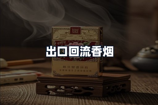 出口回流香烟